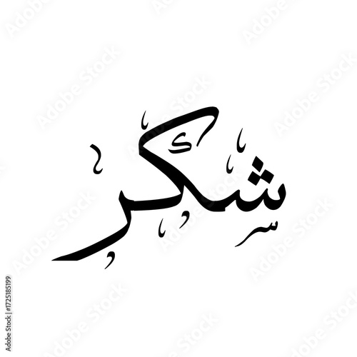 Shukr شکر (Gratitude) - Arabic Calligraphy in Thuluth style. Isolated typography on white background
