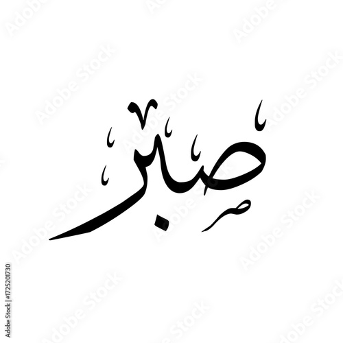 Sabr صبر (Patience) arabic calligraphy in thuluth typography style, isolated text on white background
