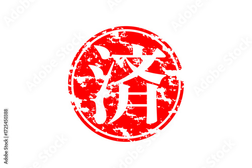 済 - 「済」の文字の、丸く、赤いゴム印（スタンプ）のイメージ
