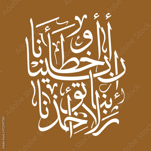 Rabbana la tu akhithna in nasina Arabic Calligraphy, Translated as Our Lord do not punish us if we forget