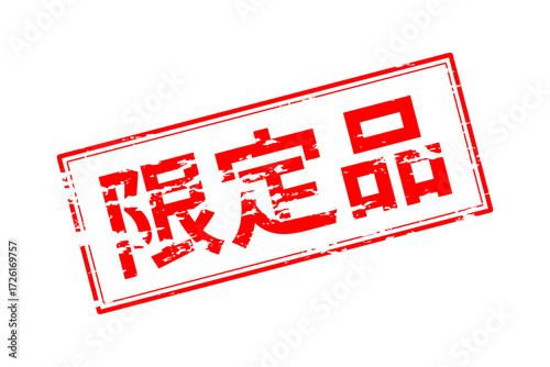 限定商品 - 「限定商品」の文字の、スタンプをイメージしたセールPOP
