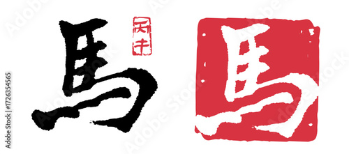 馬(丙午)  正月 年賀状 04