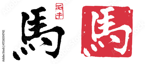 馬(丙午)  正月 年賀状 05