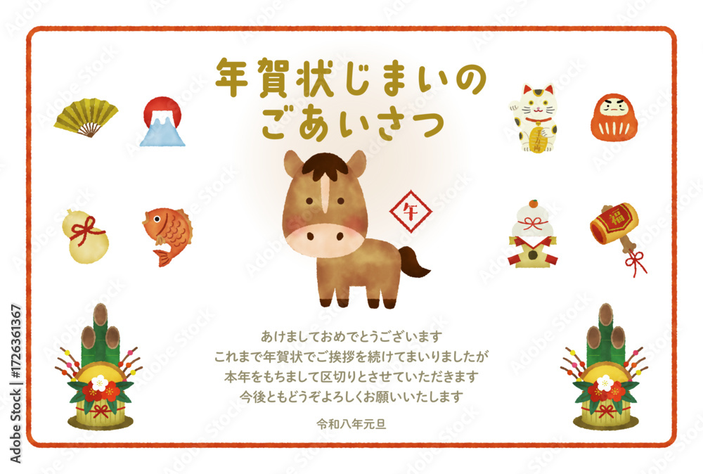 Fototapeta premium 水彩風 2026年・午年のかわいい馬の年賀状(年賀状じまい用メッセージ入り)