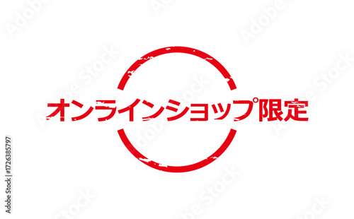 オンラインショップ限定 - 「オンラインショップ限定」の文字の、スタンプをイメージしたセールPOP
