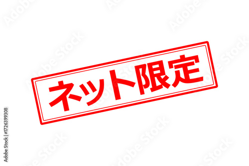 ネット限定 - 「ネット限定」の文字の、スタンプをイメージしたセールPOP
