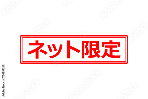 ネット限定 - 「ネット限定」の文字の、スタンプをイメージしたセールPOP
