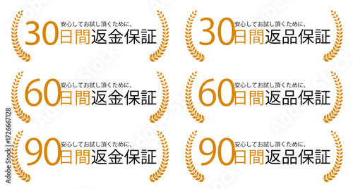 30日・60日・90日 返金保証・返品保証バッジセット ベクターイラスト