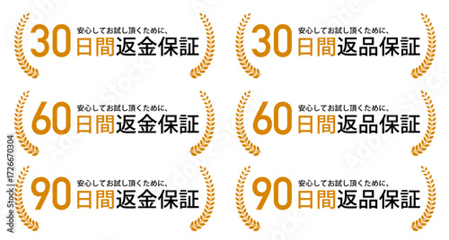30日・60日・90日 返金保証・返品保証バッジセット ベクターイラスト
