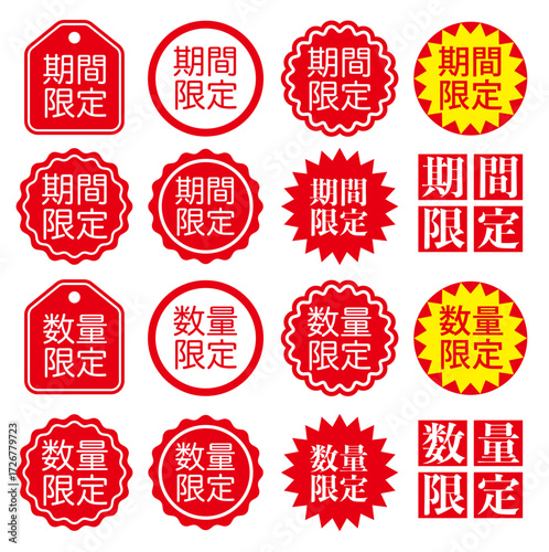 期間限定・数量限定バッジセット ベクターイラスト