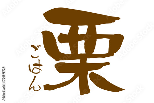 栗ごはん - 筆文字で書いた、和のテイストの「栗ごはん」の文字で、秋の味覚のイメージ
