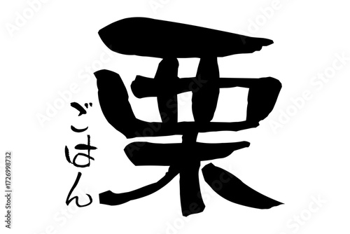 栗ごはん - 筆文字で書いた、和のテイストの「栗ごはん」の文字で、秋の味覚のイメージ
