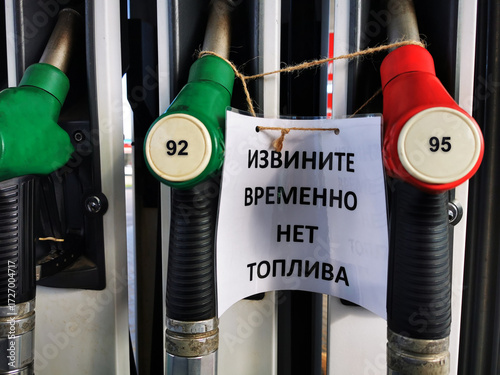 Gasoline pumps marked 92 and 95 octane are out of service with a Russian sign reading “Извините временно нет топлива” (Sorry, temporarily no fuel), indicating a fuel shortage at the station.
