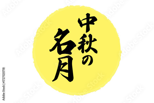 中秋の名月 - お月見の夜の満月のイメージと、筆文字で書いた「中秋の名月」の文字
