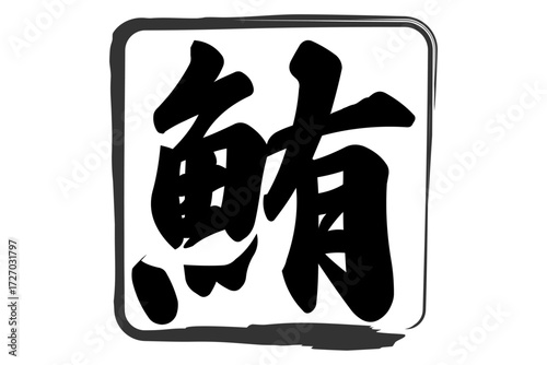 鮪 - 「鮪（まぐろ）」の文字の、筆文字で書いた、よく目立つロゴマーク
