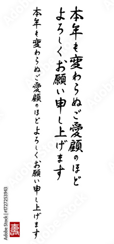 年賀状挨拶文「本年も変わらぬご愛顧のほど」筆文字素材