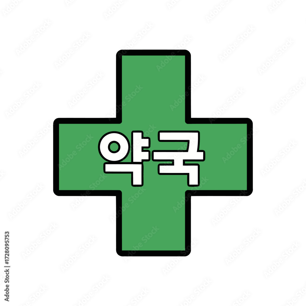 Fototapeta premium Green cross symbol with korean text yakguk meaning pharmacy, isolated on transparent, representing healthcare, medicine, and pharmaceutical services