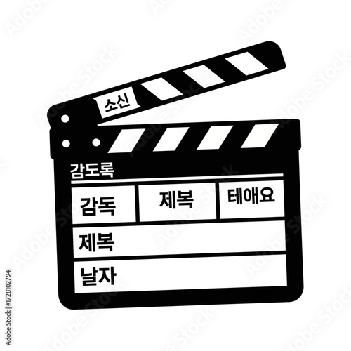 Black and film clapperboard with korean text, symbolizing the start movie production or scene