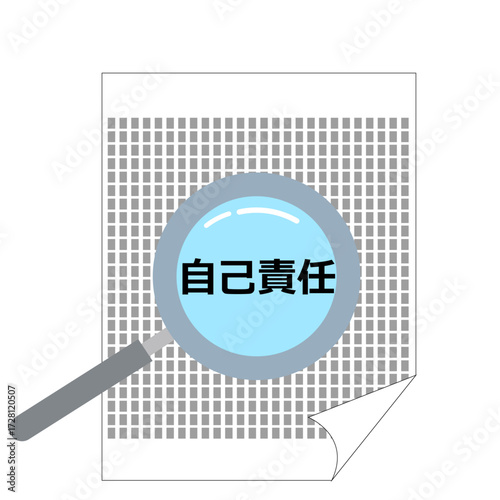 自己責任