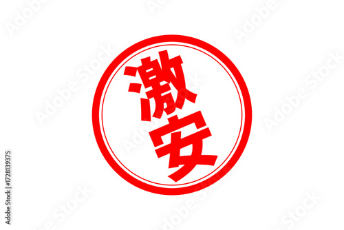激安 - 「激安」の文字の、赤いスタンプ（ゴム印）をイメージしたセールPOP
