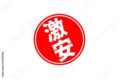激安 - 「激安」の文字の、赤いスタンプ（ゴム印）をイメージしたセールPOP
