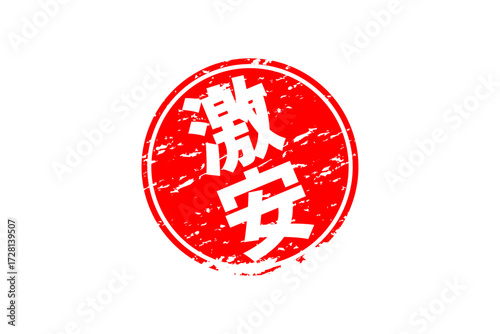 激安 - 「激安」の文字の、赤いスタンプ（ゴム印）をイメージしたセールPOP
