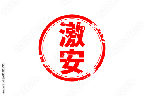 激安 - 「激安」の文字の、赤いスタンプ（ゴム印）をイメージしたセールPOP
