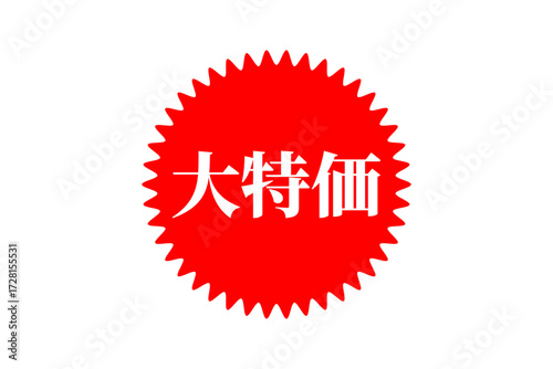 大特価 - 「大特価」の文字の、よく目立つデザインのセールPOP
