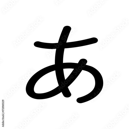 Illustration of a single japanese hiragana character 'a' in black ink on a white background showing calligraphy
