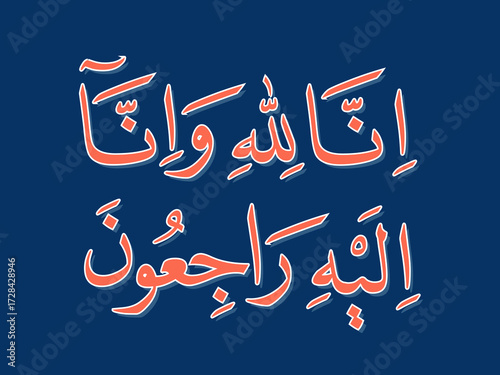 Inna Lillahi wa inna ilaihi raji'un Arabic Naskh calligraphy (translation: We surely belong to Allah and to Him we shall return)