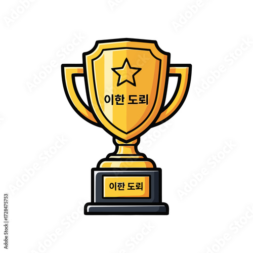 Golden trophy with star emblem and korean text on the cup and base, symbolizing achievement, victory, and recognition in competition or award ceremony