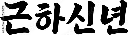 Happy New Year Geun Ha Shin Nyeon Calligraphy