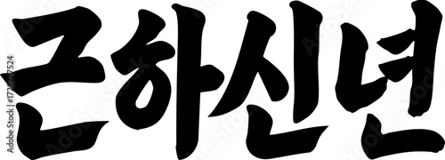 Happy New Year Geun Ha Shin Nyeon Calligraphy