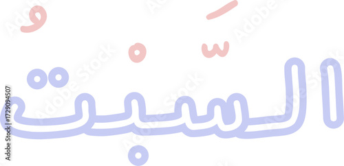 A pastel color set of hand-drawn Arabic day names (Sunday to Saturday). Features minimalist and cute Islamic lettering suitable for educational or decorative purposes.