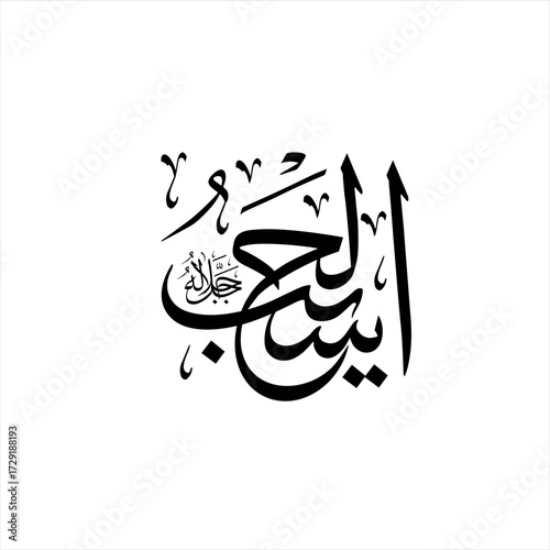 Arabic calligraphy of Al-Ḥasīb (ٱلْحسِيبُ) beautifully written in Thuluth script. This esteemed vector design represents one of the 99 names of Allah (Asma-ul-Husna),  The Reckoner, The Sufficient.