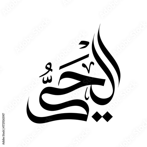 Al-Hayy islamic callgraohy Name of Allah arabic  asma al husna typography religious banner wallpaper design