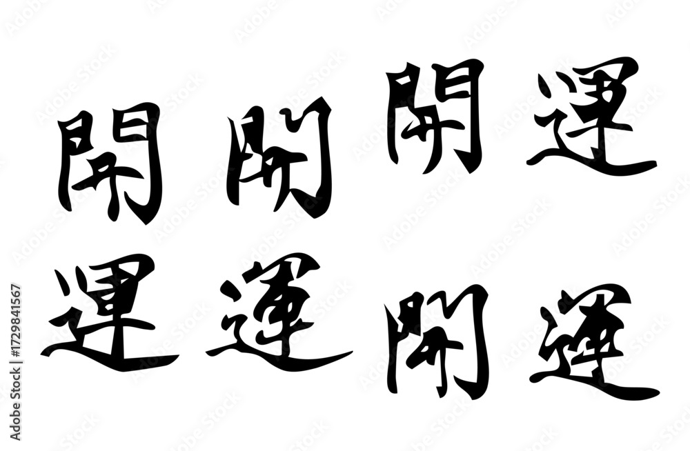 Naklejka premium 開運という漢字をベクターで描いたシンプルなモノクロの手書き風文字