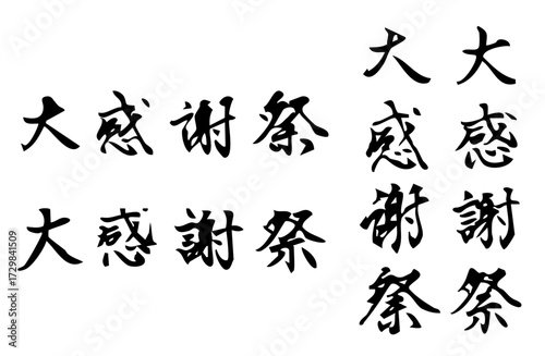大感謝祭という漢字をベクターで描いたシンプルなモノクロの手書き風文字