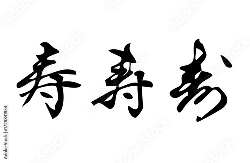 寿という漢字をベクターで描いたシンプルなモノクロの手書き風文字