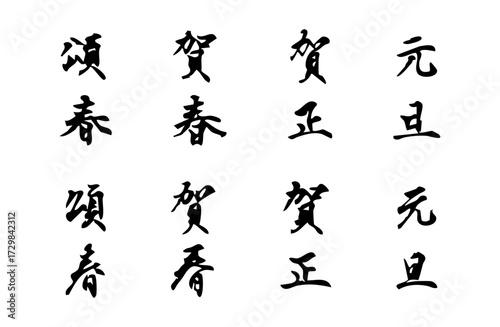 新年を祝う言葉をベクターで描いたシンプルなモノクロの手書き風文字