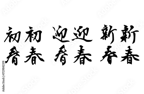 新春を祝う言葉をベクターで描いたシンプルなモノクロの手書き風文字