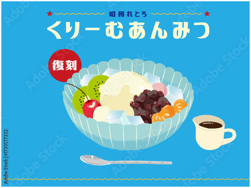 日本　和菓子　夏　おやつ　クリームあんみつ
昭和レトロ　手書きイラスト