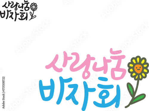 바자회