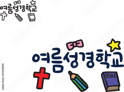 여름 성경학교