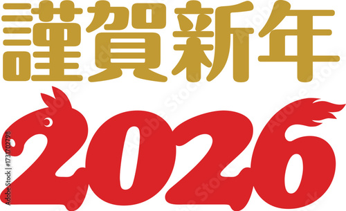 謹賀新年 2026馬ロゴ　(午年　年賀状用)