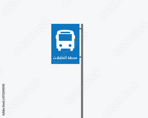 Blue bus stop sign board with Arabic text "محطة الحافلات" and bus icon. Symbol of public transportation, travel, and mobility in Dubai and UAE, suitable for signage, vector design, and urban concepts