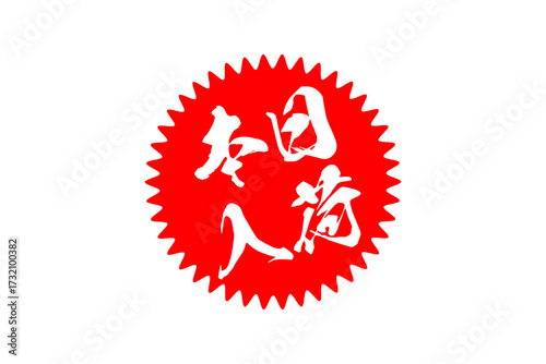 本日入荷 - 「本日入荷」の文字の、よく目立つセールPOP
