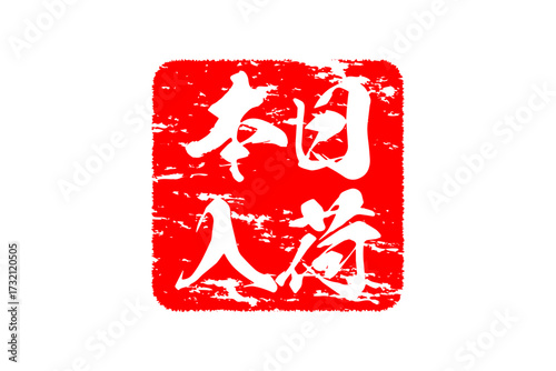 本日入荷 - 「本日入荷」の文字の、墨を使った落款、スタンプをイメージしたセールPOP
