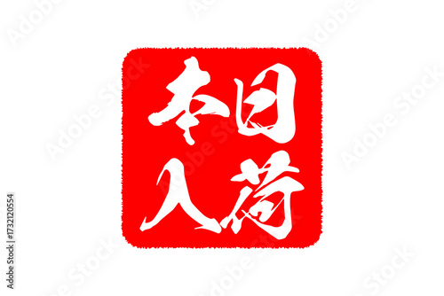 本日入荷 - 「本日入荷」の文字の、墨を使った落款、スタンプをイメージしたセールPOP
