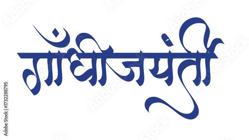 Gandhi Jayanti Poster in hindi and marathi calligraphy. Gandhi Jayanti means a birth anniversary of Mahatma Gandhi, celebrated on 2nd October. 